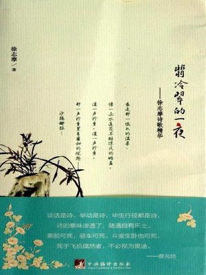 cover image of 翡冷翠的一夜：徐志摩诗歌精华（One Night in Florence: Selected Poems of XU Zhimo）